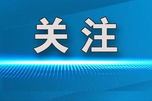 帕金斯：字母哥是时候做出牺牲了 他需要出任五号位